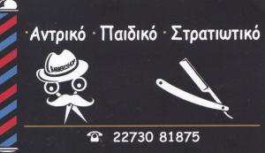 Κουρείον Barber Shop