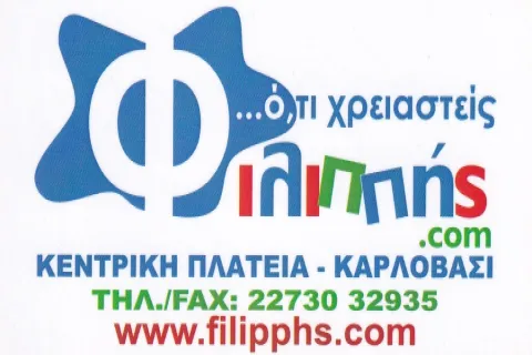 Λογότυπο καταστήματος Φιλιππής στο Καρλόβασι Σάμου – είδη σπιτιού και οικιακός εξοπλισμός