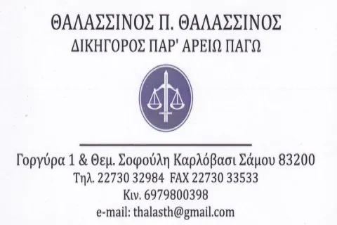 Θαλασσινός Π. Θαλασσινός Δικηγόρος Παρ’ Αρείω Πάγω Σάμος