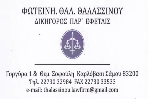 Φωτεινή Θαλασσινού Δικηγόρος Καρλόβασι Σάμος