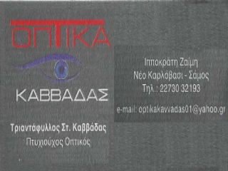 Κάρτα του καταστήματος Οπτικά Καββαδάς – Νέο Καρλόβασι Σάμου
