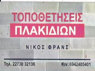 Κάρτα της επιχείρησης του Νίκου Φρανς με αναγραφή "Τοποθετήσεις Πλακιδίων" και στοιχεία επικοινωνίας.