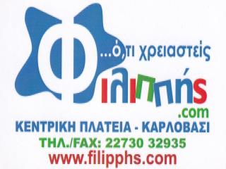 Λογότυπο καταστήματος Φιλιππής στο Καρλόβασι Σάμου – είδη σπιτιού και οικιακός εξοπλισμός