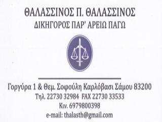 Θαλασσινός Π. Θαλασσινός Δικηγόρος Παρ’ Αρείω Πάγω Σάμος