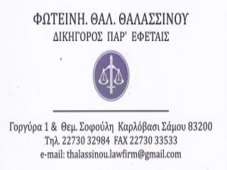 Φωτεινή Θαλασσινού Δικηγόρος Καρλόβασι Σάμος
